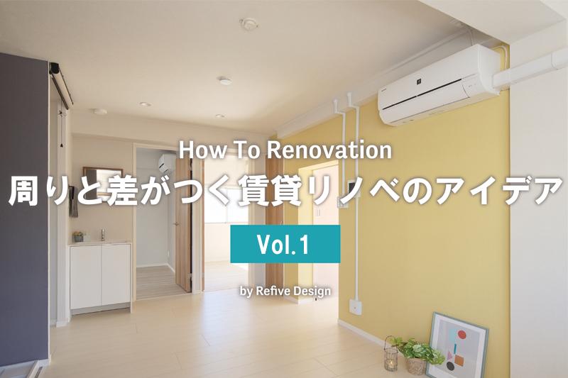 chintai-renovation01